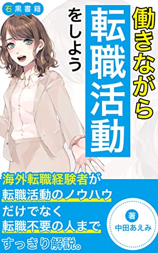働きながら転職活動をしよう: スキルと将来へのキャリアを考えてみた (石黒書籍)