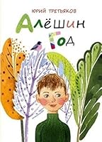 Алешин год 5926818443 Book Cover
