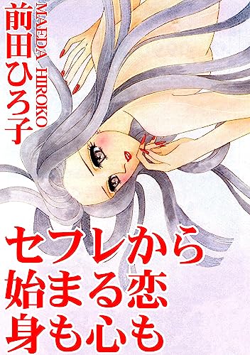 セフレから始まる恋　身も心も (アネ恋♀宣言)