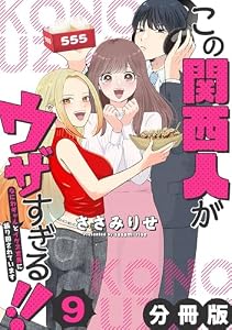 この関西人がウザすぎる！！～なにわギャルとイケズ京男に振り回されています～【分冊版】9 (コミックMELO)