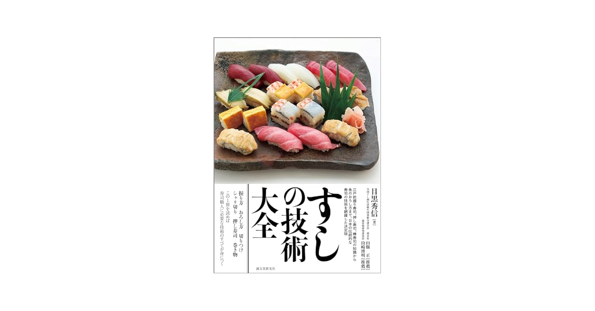 すしの技術大全 すしの技術大全