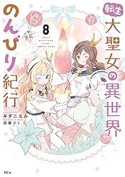 転生大聖女の異世界のんびり紀行（9） (異世界ヒロイン
