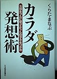 カラダ発想術: 五感をフルに使ってヒットのタネをつかめ