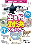どっちが強い?どちらがスゴイ?生き物対決スタジアム (1) 宿命のライバル対決