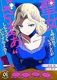 【合本版】聖女と呼ばれていましたが ”ざまぁ”しちゃってもいいですわよね？（1） (COMICエトワール)