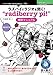 ラズパイでラジオを聞く!“radiberry pi!”構築マニュアル 最新改訂版 技術の泉シリーズ
