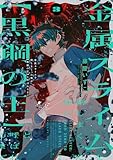 金属スライムを倒しまくった俺が【黒鋼の王】と呼ばれるまで 3 (電撃コミックスNEXT)