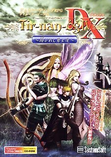 システムソフト･アルファー ティル・ナ・ノーグ4～紡がれし勇士達～DX
