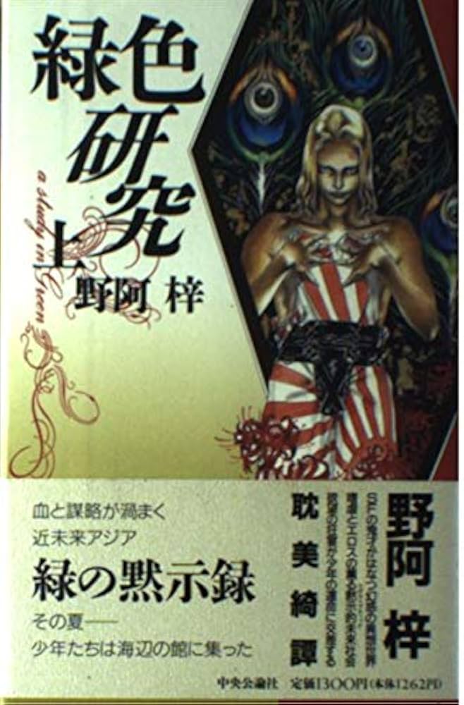【中古】 緑色研究 上/中央公論新社/野阿梓 Amazon.co.jp: 緑色研究 上 : 野阿 梓, 小島 文美: 本