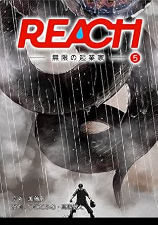 Reach 無限の起業家 分冊版 5 コルクスタジオ 加藤崇 つのだふむ 髙堀健太 マンガ Kindleストア Amazon Reach 無限の起業家 分冊版 5 コルクスタジオ 加藤崇 つのだふむ 髙堀健太 マンガ Kindleストア Amazon