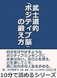 武士道的「ポジティブ脳」の鍛え方。10分で読めるシリーズ