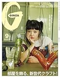 GINZA(ギンザ) 2025年 9月号 [部屋を飾る、新世代クラフト！] [雑誌]