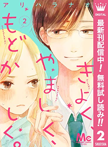きよく、やましく、もどかしく。 分冊版【期間限定無料】 2 (マーガレットコミックスDIGITAL)