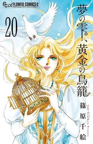 篠原千絵　文庫コミック　8タイトル 38冊セット 海の闇、月の影（8） (フラワーコミックス) | 篠原千絵 | 少女