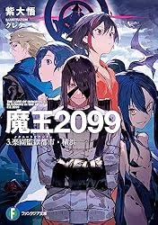 Amazon.co.jp: 魔王2099 1.電子荒廃都市・新宿 (富士見