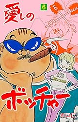 愛しのボッチャー1 (マンガの金字塔) | 河口 仁 | マンガ | Kindle