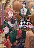 魔王城ホテルの悪役令嬢　お客様のお悩みは、悪の知識で解決いたします (角川文庫)