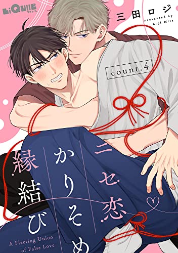 ニセ恋かりそめ縁結び count.4 (LiQulle(リキューレ))
