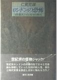 ロンドンの恐怖: 切り裂きジャックとその時代