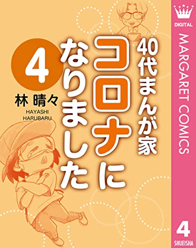 40代まんが家 コロナになりました 4 (マーガレットコミックスDIGITAL)