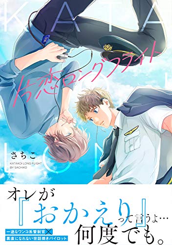 『片恋ロングフライト』1巻