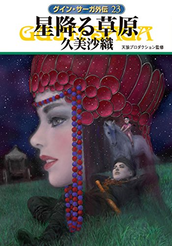 無料電子書籍 アプリ 星降る草原 グイン・サーガ外伝 (ハヤカワ文庫JA) バイ