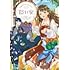 ゆとと,守雨「王都の行き止まりカフェ『隠れ家』 ~うっかり魔法使いになった私の店に筆頭文官様がくつろぎに来ます~(1)」