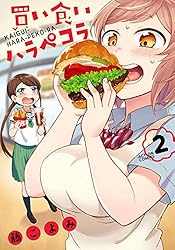 Amazon.co.jp: 買い食いハラペコラ ： 3 (アクションコミックス) eBook