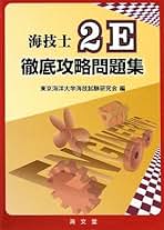 Amazon.co.jp: 二級海技士