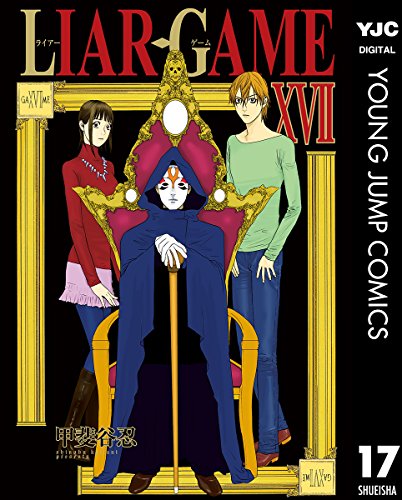 LIAR GAME 17 (ヤングジャンプコミックスDIGITAL)