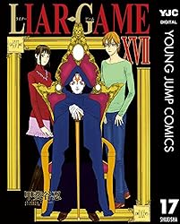 Amazon.co.jp: LIAR GAME 17 (ヤングジャンプコミックスDIGITAL) eBook