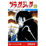 ブラック・ジャック　15 ブラック・ジャック　(少年チャンピオン・コミックス)
