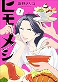ヒモメシ(分冊版) 【第2話】 (comicルクス)