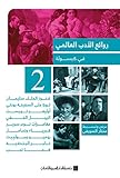 ‫روائع الادب العالمى في كبسولة: الجزء 2‬ (Arabic Edition)