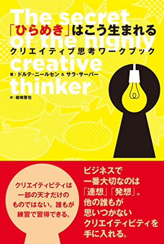 無料電子書籍 おすすめ 「ひらめき」はこう生まれる クリエイティブ思考ワークブック バイ