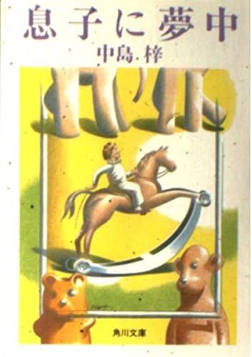 息子に夢中 (角川文庫 く 2-52)