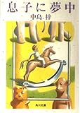 息子に夢中 (角川文庫 く 2-52)