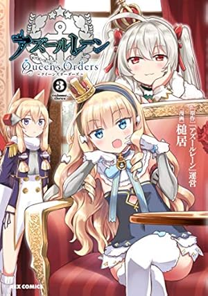 Amazon.co.jp: アズールレーン Queen's Orders (3) (REXコミックス