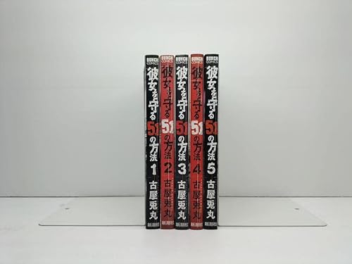 彼女を守る51の方法 コミック 全5巻 完結セット