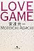 LOVE GAME (幻冬舎文庫 あ 35-1)