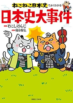 ねこねこ日本史全13巻セット ねこねこ日本史(13) (コンペイトウ書房) | そにし けんじ