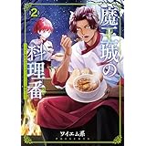 魔王城の料理番 ~コワモテ魔族ばかりだけど、ホワイトな職場です~ 2巻 (バンチコミックス)