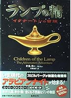 Children of the Lamp / The Akhenaten Adventure [In Japanese Language] 408773417X Book Cover