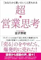 超☆営業思考 | 金沢 景敏 |本 | 通販 | Amazon