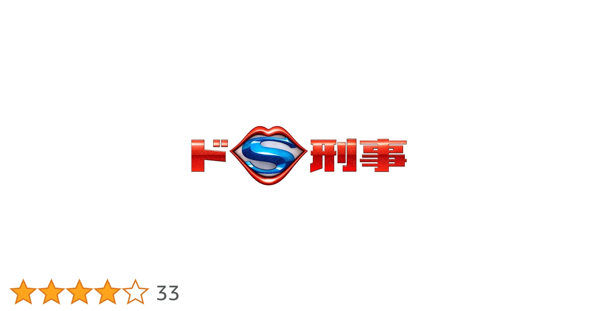 Amazon.co.jp: ドS刑事Blu-ray BOX : 多部未華子, 大倉忠義, 吉田 羊