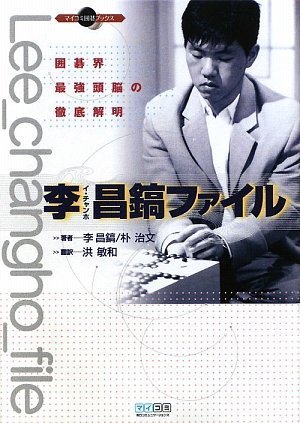 PDFダウンロード 李昌鎬ファイル 囲碁界最強頭脳の徹底解明 (マイコミ囲碁ブックス) バイ