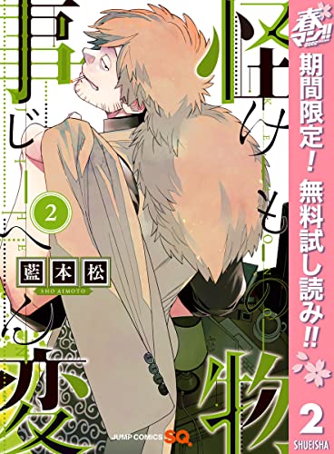 怪物事変【期間限定無料】 2 (ジャンプコミックスDIGITAL)