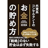 外資系コンサルタントのお金の貯め方 (中経出版)