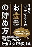 外資系コンサルタントのお金の貯め方 (中経出版)