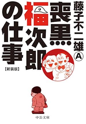 サイン入り！！藤子不二雄A 喪黒福次郎の仕事 全1巻 完結 初版帯付き 喪黒福次郎の仕事(藤子不二雄[○A]著) / 福寿屋 / 古本、中古本